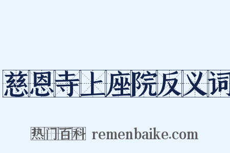 慈恩寺上座院反义词是什么意思的图片